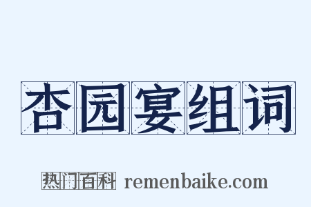 杏园宴组词是什么意思的图片